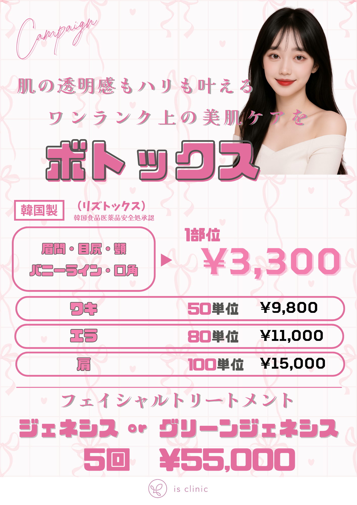 美容皮膚科アイエスクリニック六本木・乃木坂 2025年11月キャンペーン