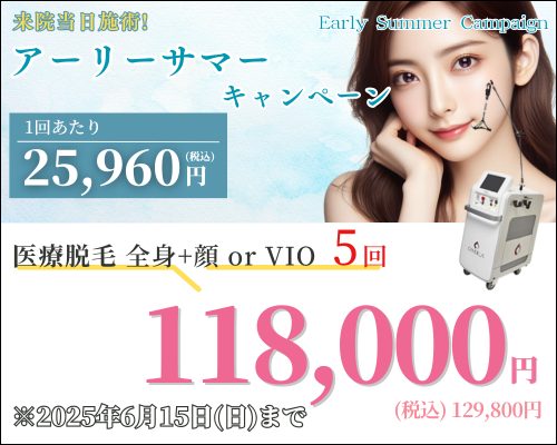 美容皮膚科アイエスクリニック六本木・乃木坂 医療脱毛 118,000円