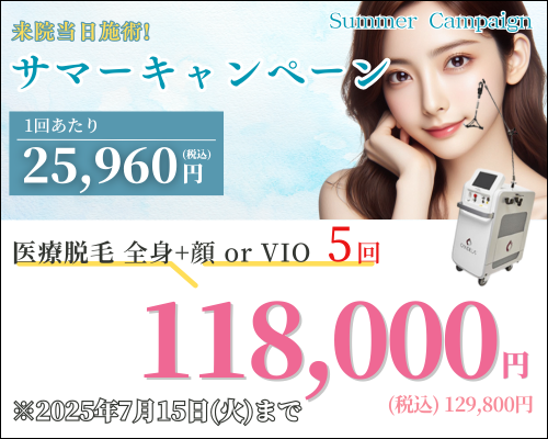 美容皮膚科アイエスクリニック六本木・乃木坂 医療脱毛 118,000円