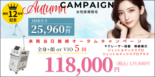 美容皮膚科アイエスクリニック六本木・乃木坂 医療脱毛 118,000円