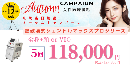 美容皮膚科アイエスクリニック六本木・乃木坂 医療脱毛 118,000円