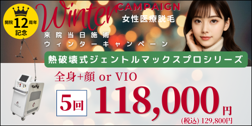美容皮膚科アイエスクリニック六本木・乃木坂 医療脱毛 118,000円