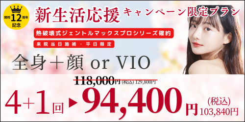 美容皮膚科アイエスクリニック六本木・乃木坂 医療脱毛 94,400円(税込)103,840円