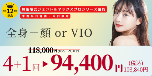 美容皮膚科アイエスクリニック六本木・乃木坂 医療脱毛 94,400円(税込)103,840円