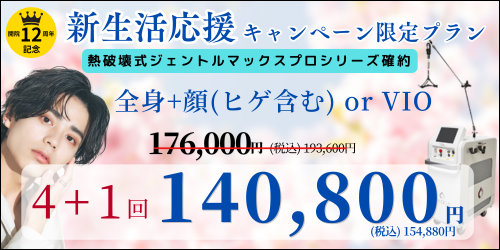 美容皮膚科アイエスクリニック六本木・乃木坂 メンズ医療脱毛 140,800円(税込)154,880円