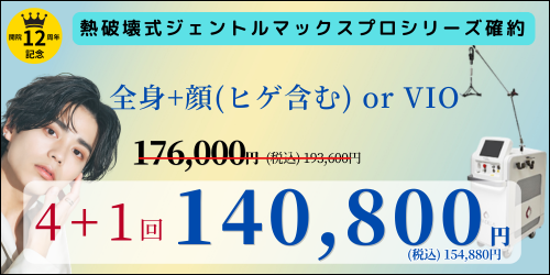 美容皮膚科アイエスクリニック六本木・乃木坂 メンズ医療脱毛 140,800円(税込)154,880円