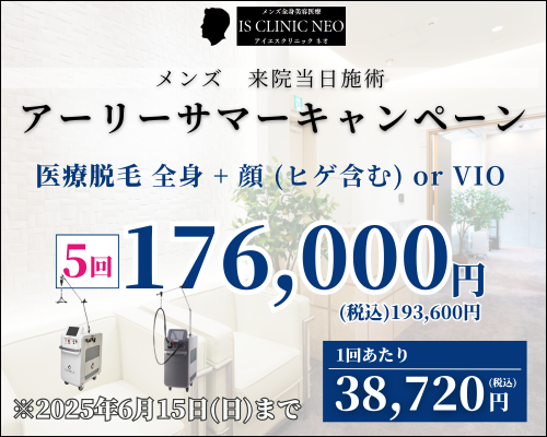 美容皮膚科アイエスクリニック六本木・乃木坂 メンズ医療脱毛 176,000円