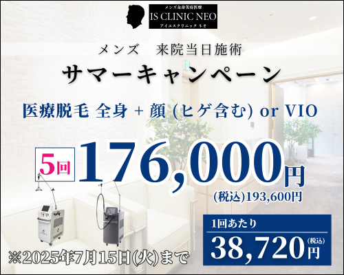 美容皮膚科アイエスクリニック六本木・乃木坂 メンズ医療脱毛 176,000円