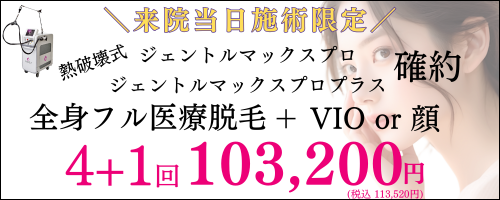 美容皮膚科 アイエスクリニック 東京 六本木 乃木坂 医療脱毛 女性