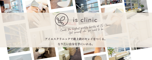 美容皮膚科 アイエスクリニック 東京 六本木 乃木坂 免疫改善 幹細胞
