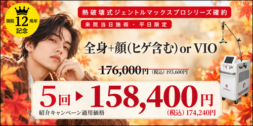 美容皮膚科アイエスクリニック六本木・乃木坂 メンズ医療脱毛 オータムキャンペーン 紹介キャンペーン