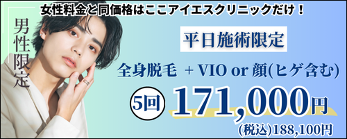 美容皮膚科 アイエスクリニック 東京 六本木 乃木坂 医療脱毛 メンズ