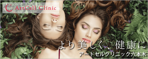 美容皮膚科 アートセルクリニック　東京　六本木　乃木坂　免疫改善　幹細胞