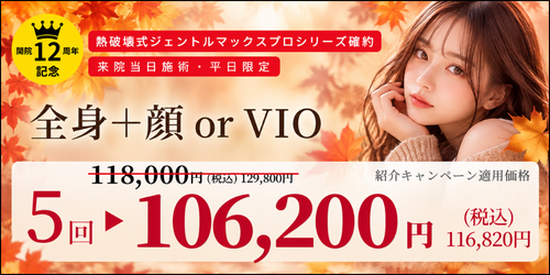 美容皮膚科アイエスクリニック六本木・乃木坂 医療脱毛 オータムキャンペーン 紹介キャンペーン